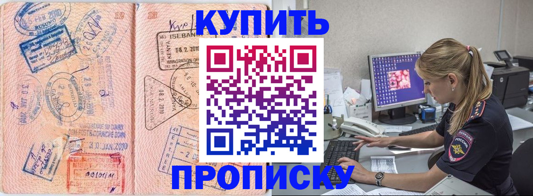 купить прописку в Дмитрове